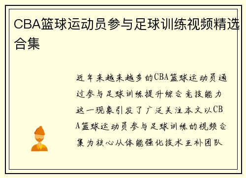 CBA篮球运动员参与足球训练视频精选合集