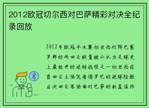 2012欧冠切尔西对巴萨精彩对决全纪录回放