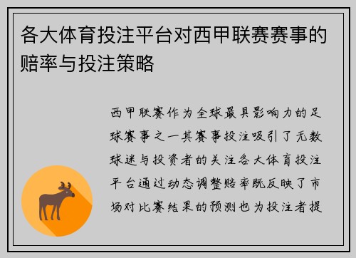 各大体育投注平台对西甲联赛赛事的赔率与投注策略