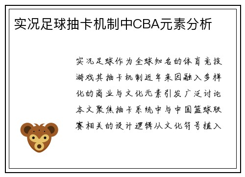实况足球抽卡机制中CBA元素分析