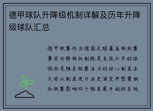德甲球队升降级机制详解及历年升降级球队汇总