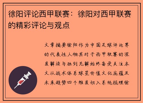 徐阳评论西甲联赛：徐阳对西甲联赛的精彩评论与观点