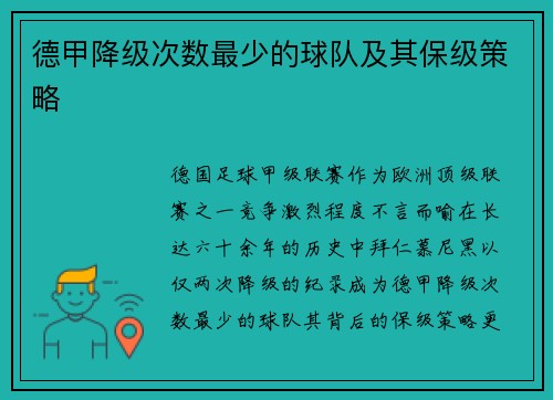 德甲降级次数最少的球队及其保级策略