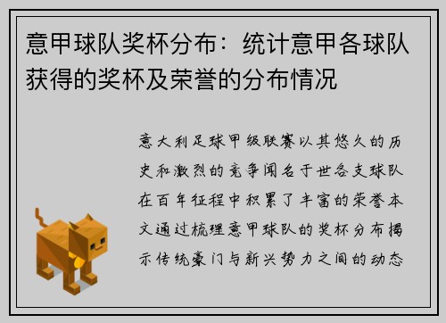 意甲球队奖杯分布：统计意甲各球队获得的奖杯及荣誉的分布情况