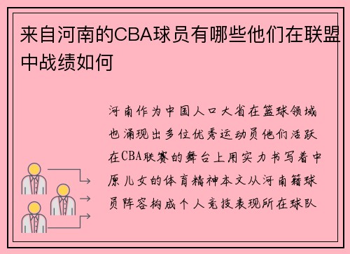 来自河南的CBA球员有哪些他们在联盟中战绩如何