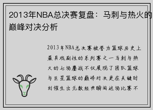 2013年NBA总决赛复盘：马刺与热火的巅峰对决分析