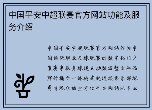 中国平安中超联赛官方网站功能及服务介绍