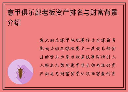 意甲俱乐部老板资产排名与财富背景介绍