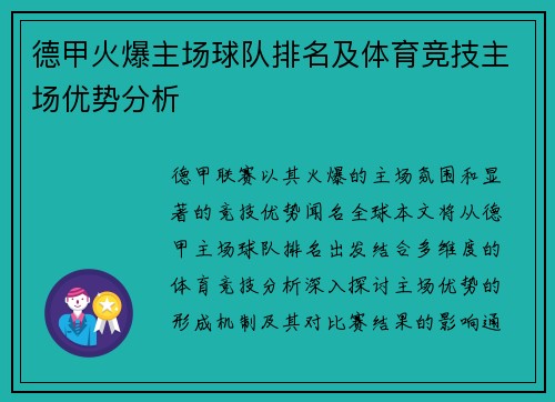 德甲火爆主场球队排名及体育竞技主场优势分析