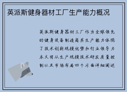 英派斯健身器材工厂生产能力概况
