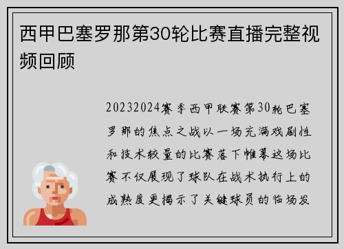 西甲巴塞罗那第30轮比赛直播完整视频回顾