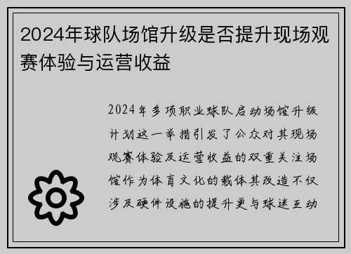 2024年球队场馆升级是否提升现场观赛体验与运营收益