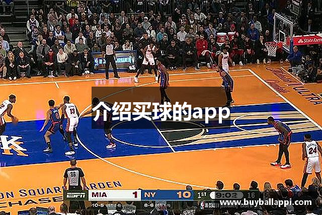 介绍买球的app