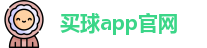 买球的app